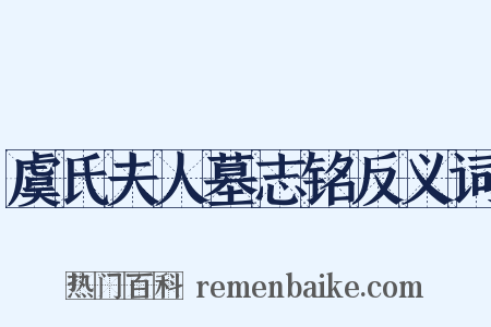 虞氏夫人墓志铭反义词是什么意思的图片